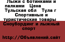 Лыжи с ботинками и палками › Цена ­ 1 700 - Тульская обл., Тула г. Спортивные и туристические товары » Сноубординг и лыжный спорт   